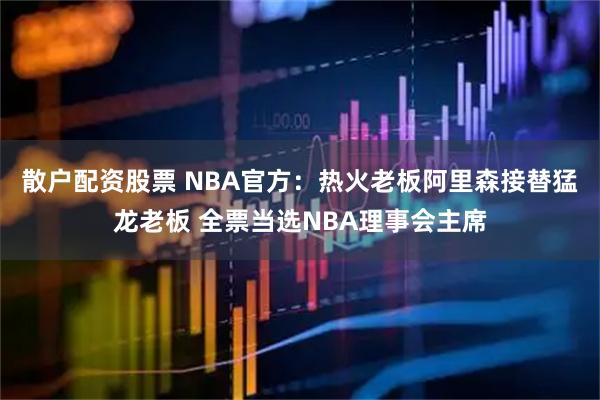 散户配资股票 NBA官方：热火老板阿里森接替猛龙老板 全票当选NBA理事会主席